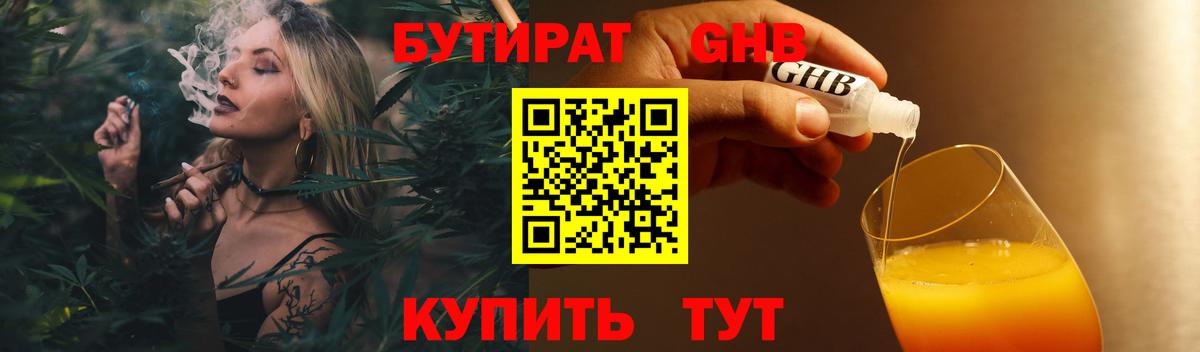 Бутират  Североморск  Бутират Butirat 