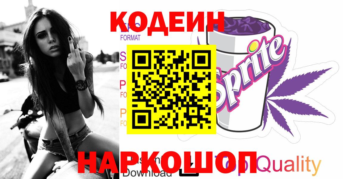 Кодеин Purple Drank  Кодеин Purple Drank  Вход с VPN  хочу наркоту  Североморск 