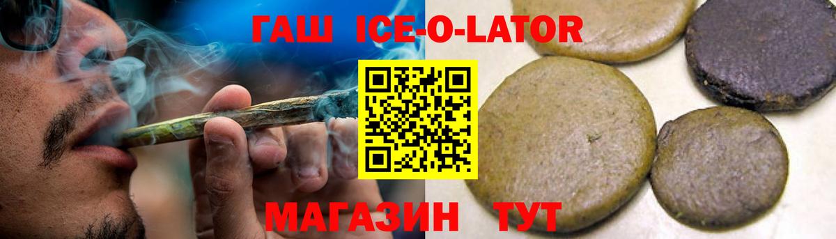 закладки  Североморск  ГАШИШ Ice-O-Lator 